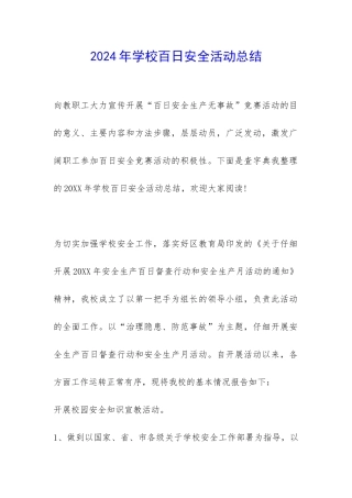 2024年学校百日安全活动总结-