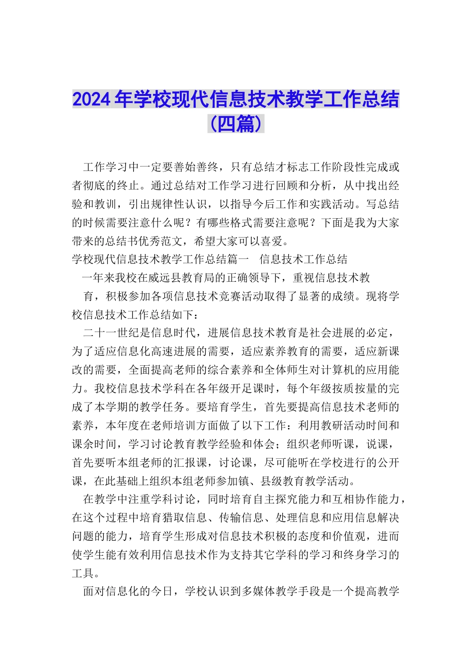 2024年学校现代信息技术教学工作总结_第1页