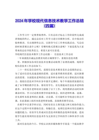 2024年学校现代信息技术教学工作总结