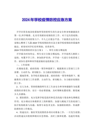 2024年学校疫情防控应急方案
