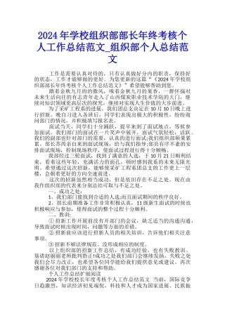 2024年学校组织部部长年终考核个人工作总结范文-组织部个人总结范文