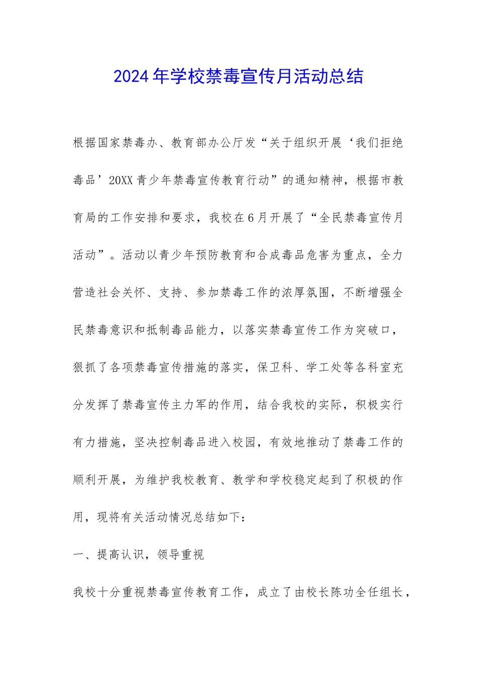 2024年学校禁毒宣传月活动总结-_第1页