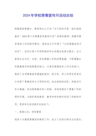 2024年学校禁毒宣传月活动总结-