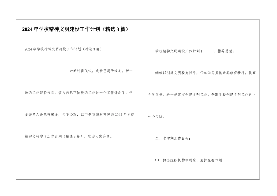 2024年学校精神文明建设工作计划_第1页