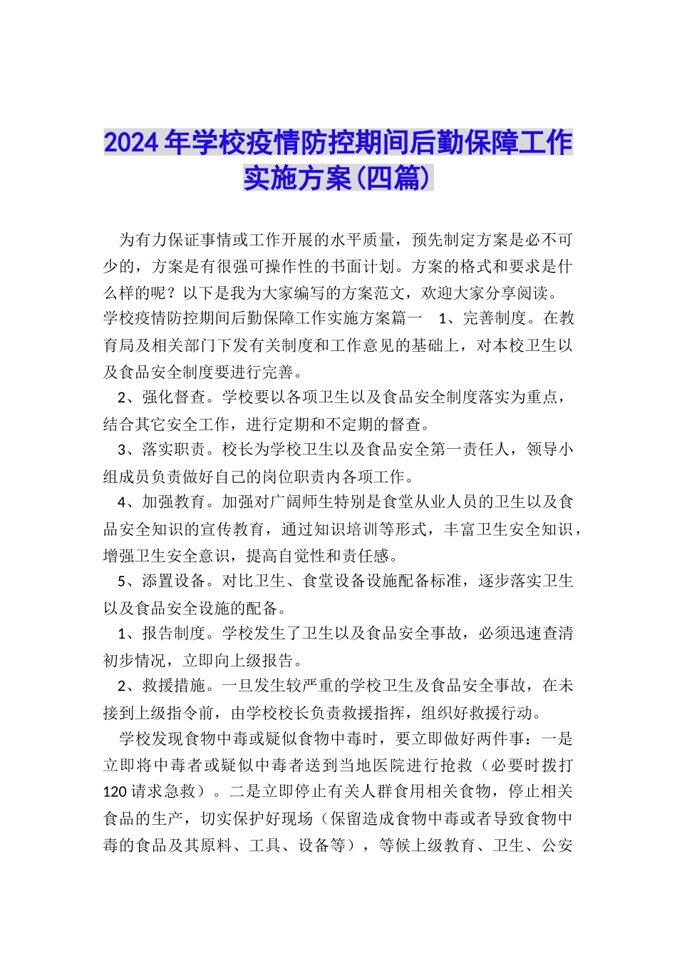 2024年学校疫情防控期间后勤保障工作实施方案_第1页