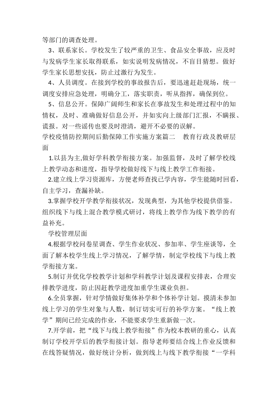 2024年学校疫情防控期间后勤保障工作实施方案_第2页