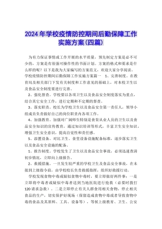 2024年学校疫情防控期间后勤保障工作实施方案