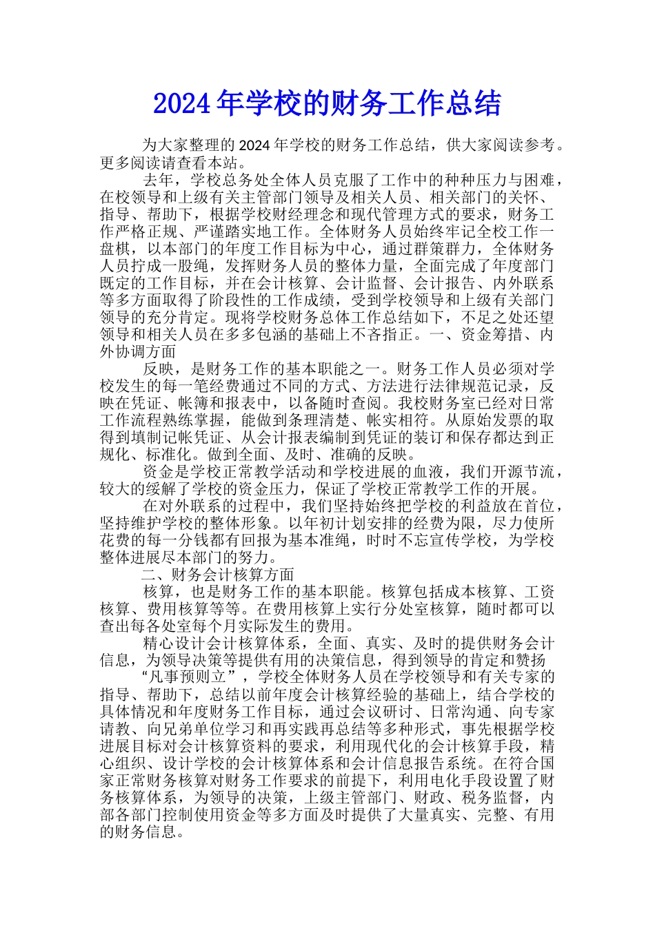 2024年学校的财务工作总结_第1页