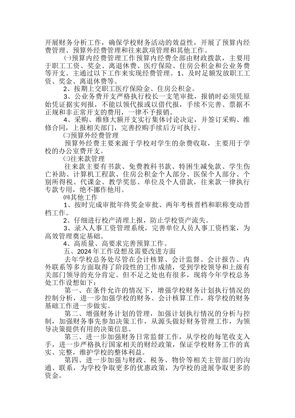 2024年学校的财务工作总结_第3页