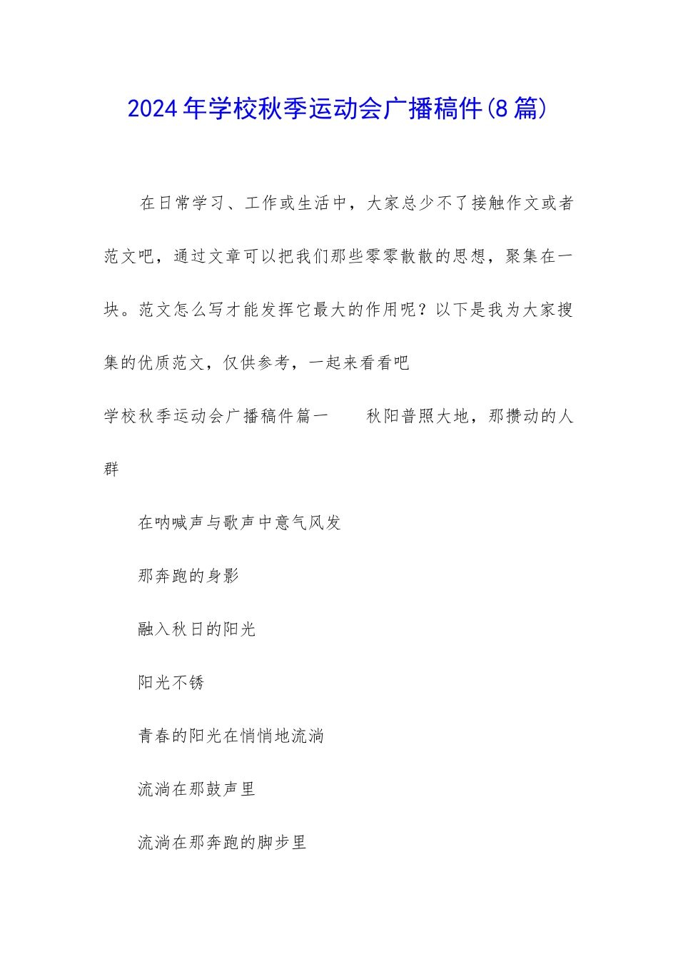 2024年学校秋季运动会广播稿件_第1页