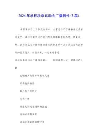 2024年学校秋季运动会广播稿件