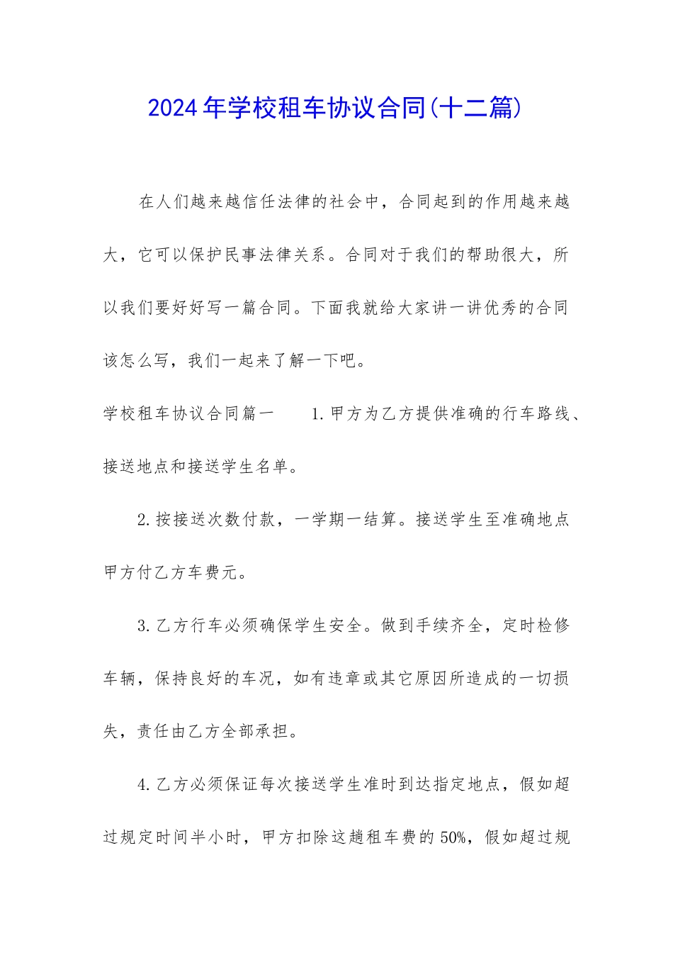 2024年学校租车协议合同_第1页