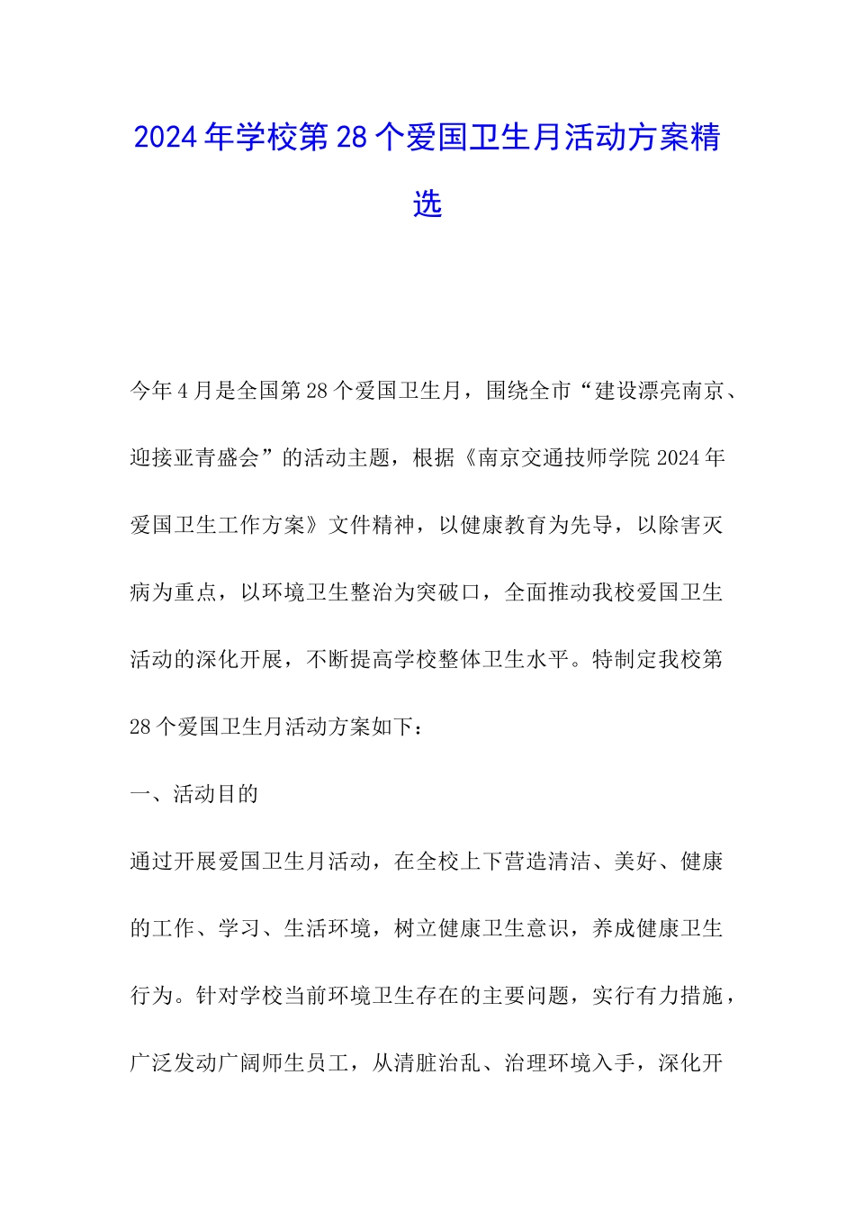 2024年学校第28个爱国卫生月活动方案精选_第1页