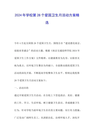 2024年学校第28个爱国卫生月活动方案精选