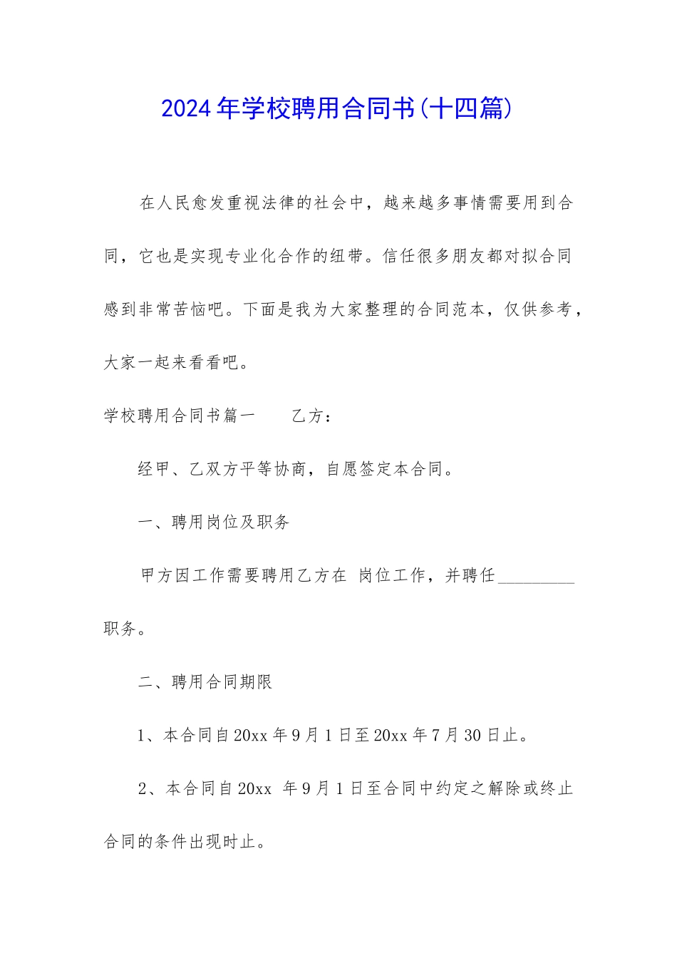 2024年学校聘用合同书_第1页