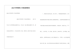 2024年学校职工代表述职报告