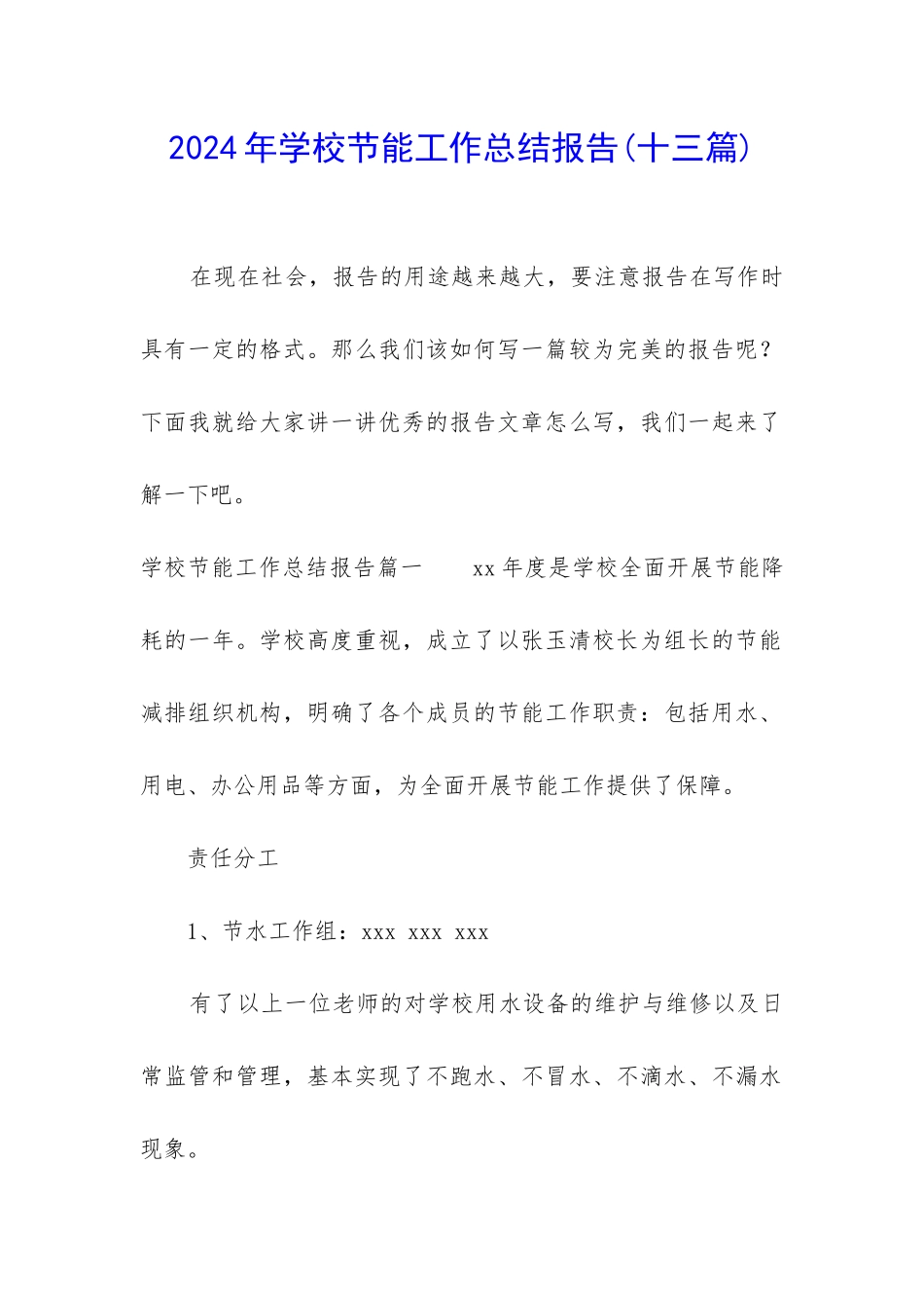 2024年学校节能工作总结报告_第1页