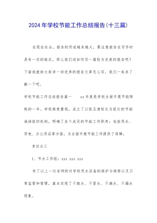 2024年学校节能工作总结报告