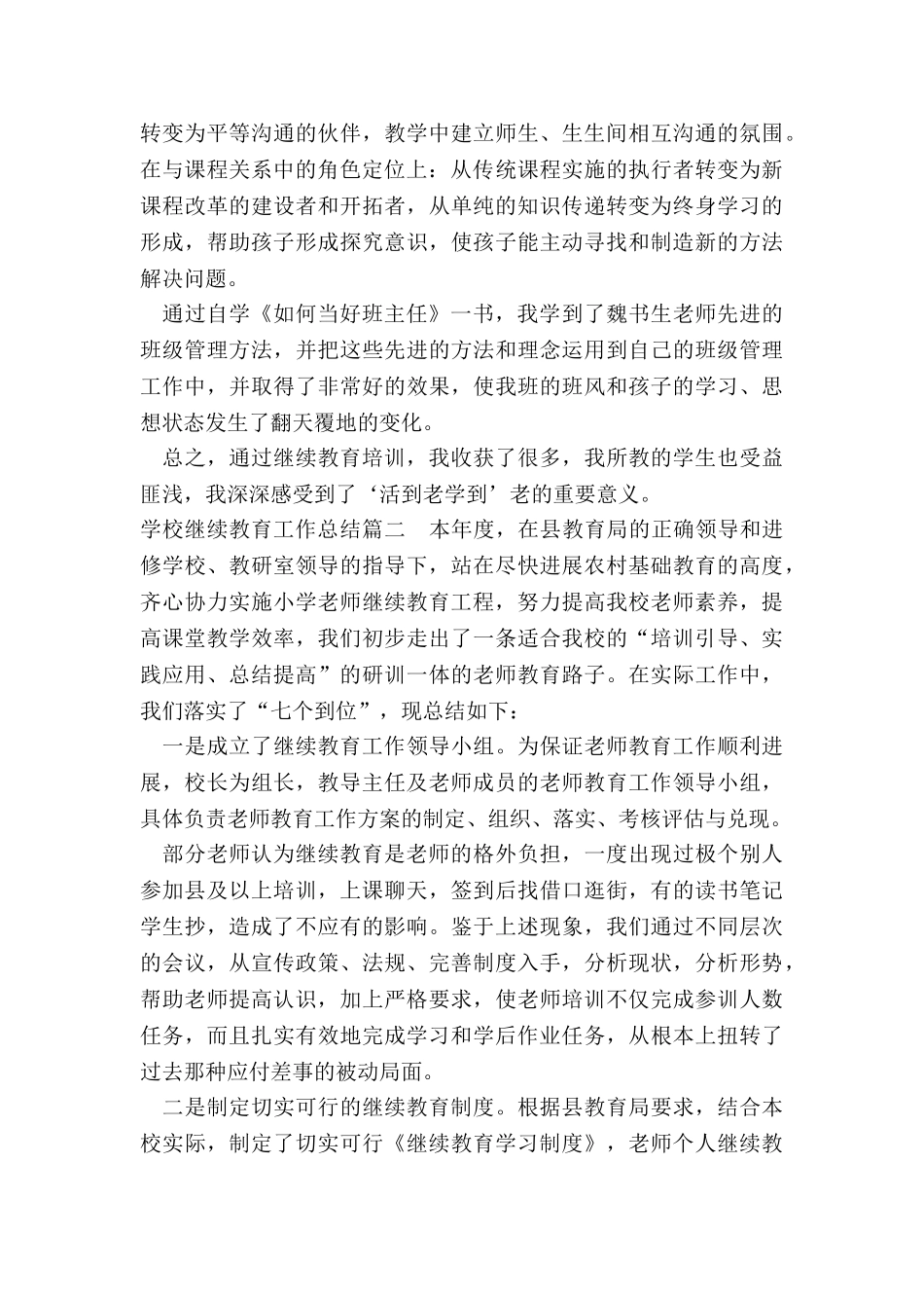 2024年学校继续教育工作总结_第2页