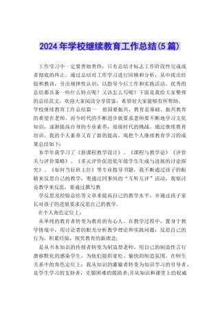 2024年学校继续教育工作总结
