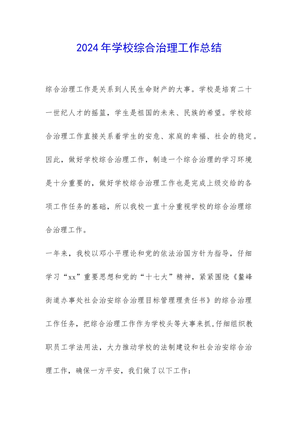 2024年学校综合治理工作总结-_第1页