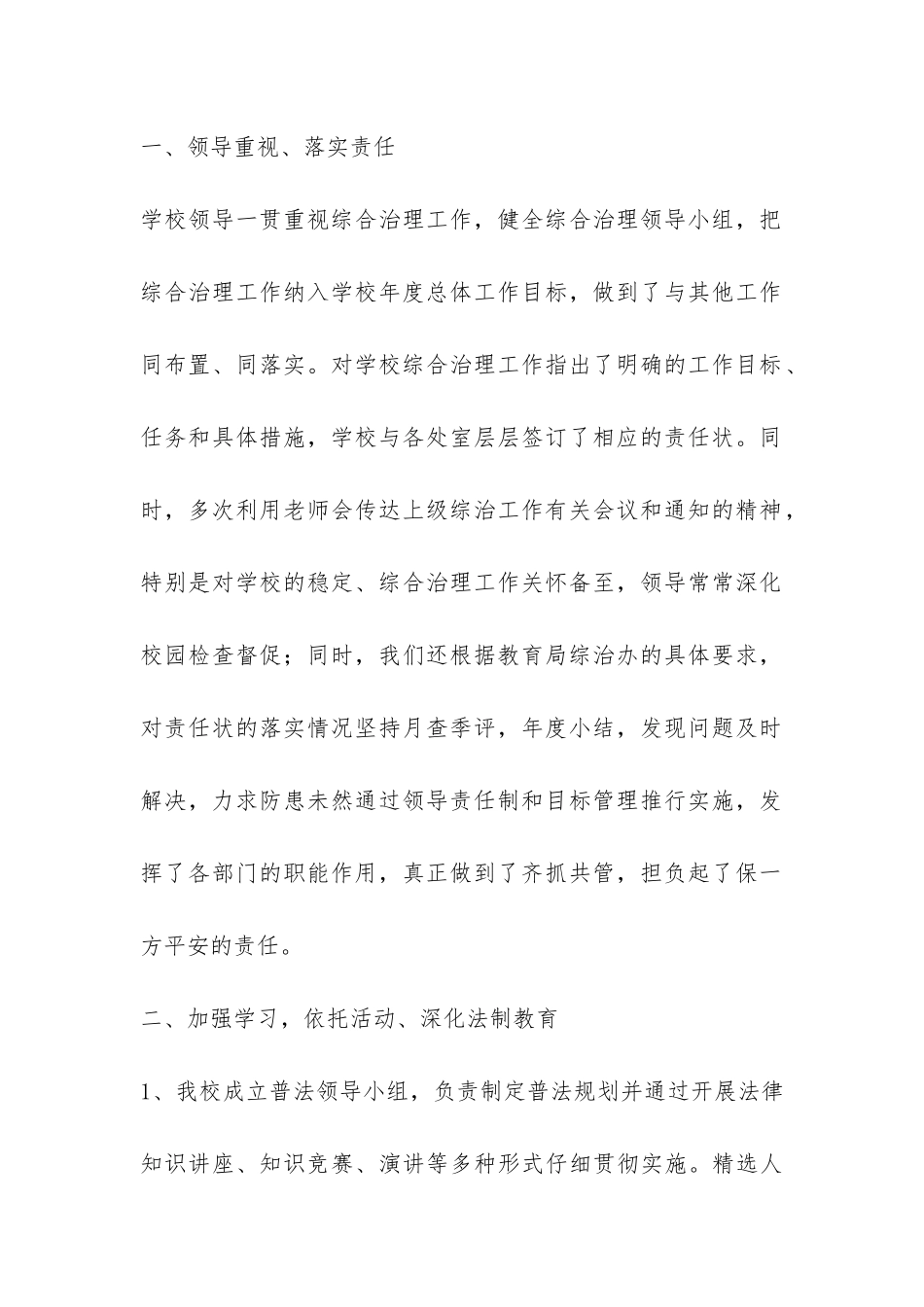 2024年学校综合治理工作总结-_第2页