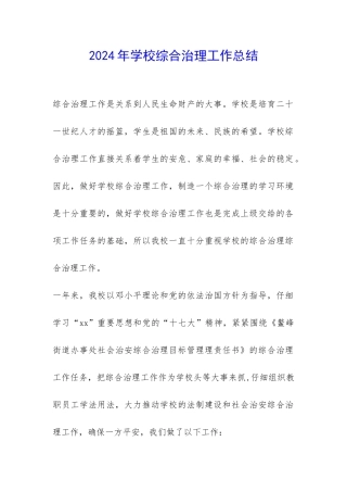 2024年学校综合治理工作总结-