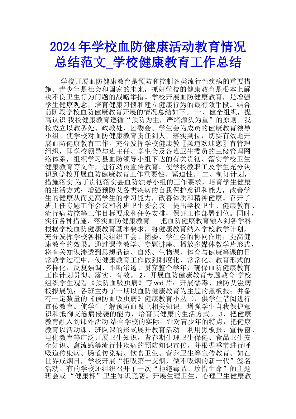 2024年学校血防健康活动教育情况总结范文-学校健康教育工作总结_第1页
