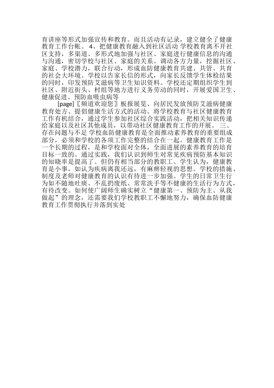 2024年学校血防健康活动教育情况总结范文-学校健康教育工作总结_第2页