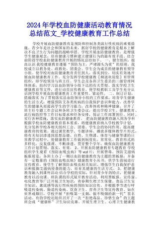 2024年学校血防健康活动教育情况总结范文-学校健康教育工作总结
