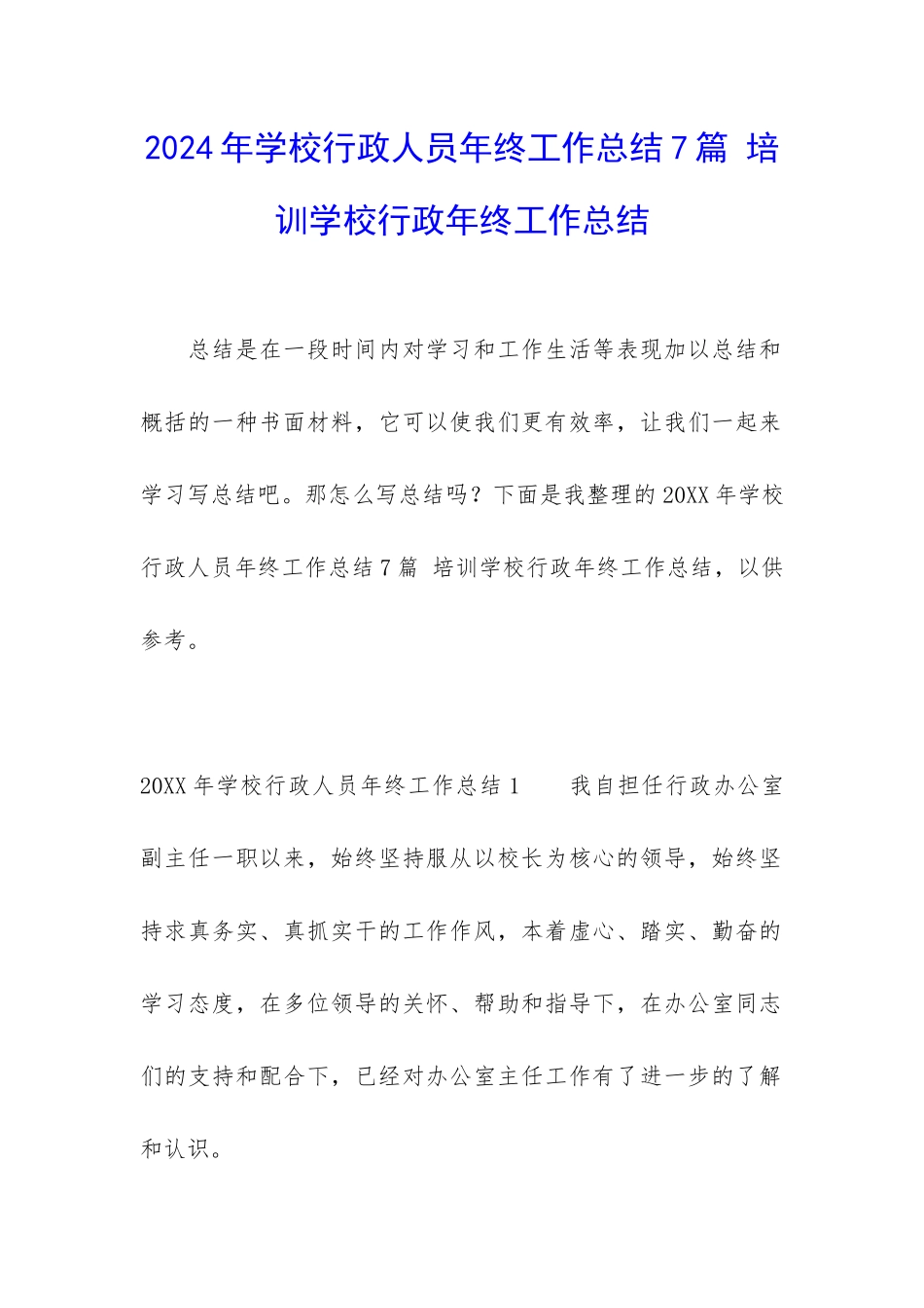 2024年学校行政人员年终工作总结7篇-培训学校行政年终工作总结_第1页