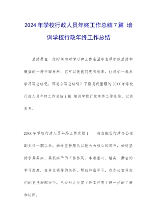 2024年学校行政人员年终工作总结7篇-培训学校行政年终工作总结