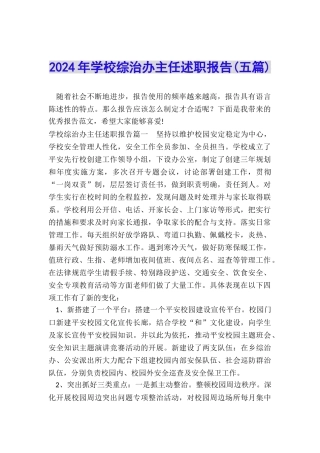 2024年学校综治办主任述职报告