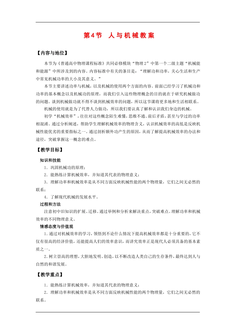 高中物理：1.4人与机械 教案 鲁科版必修2_第1页