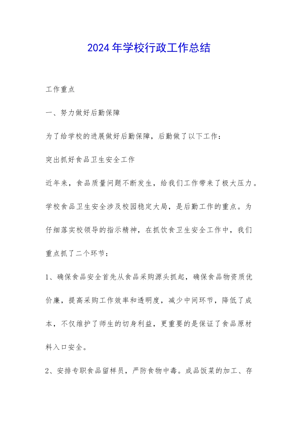 2024年学校行政工作总结-_第1页