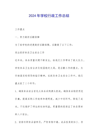 2024年学校行政工作总结-