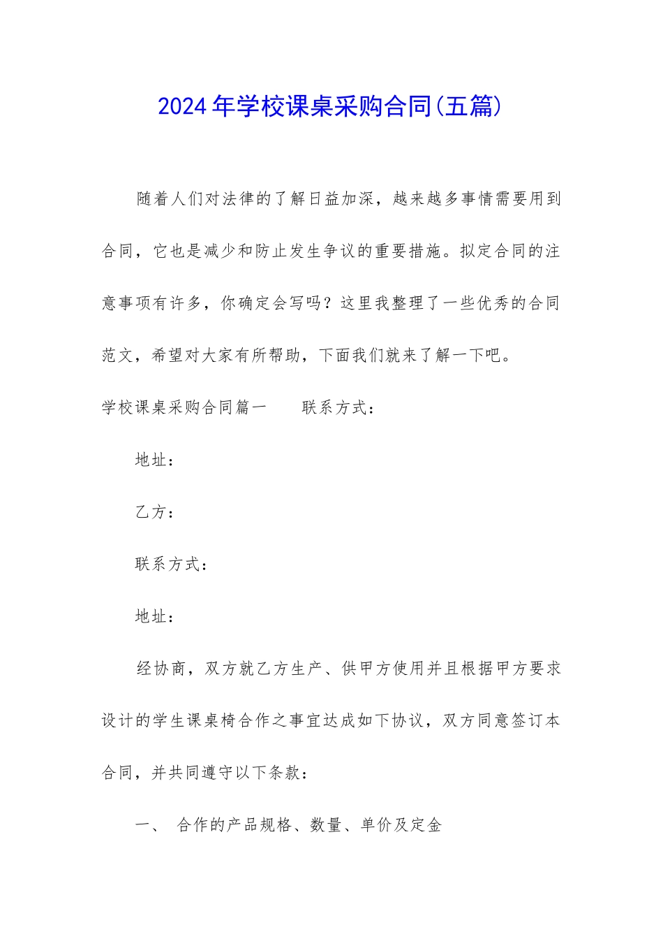 2024年学校课桌采购合同_第1页