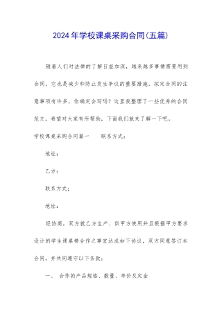 2024年学校课桌采购合同