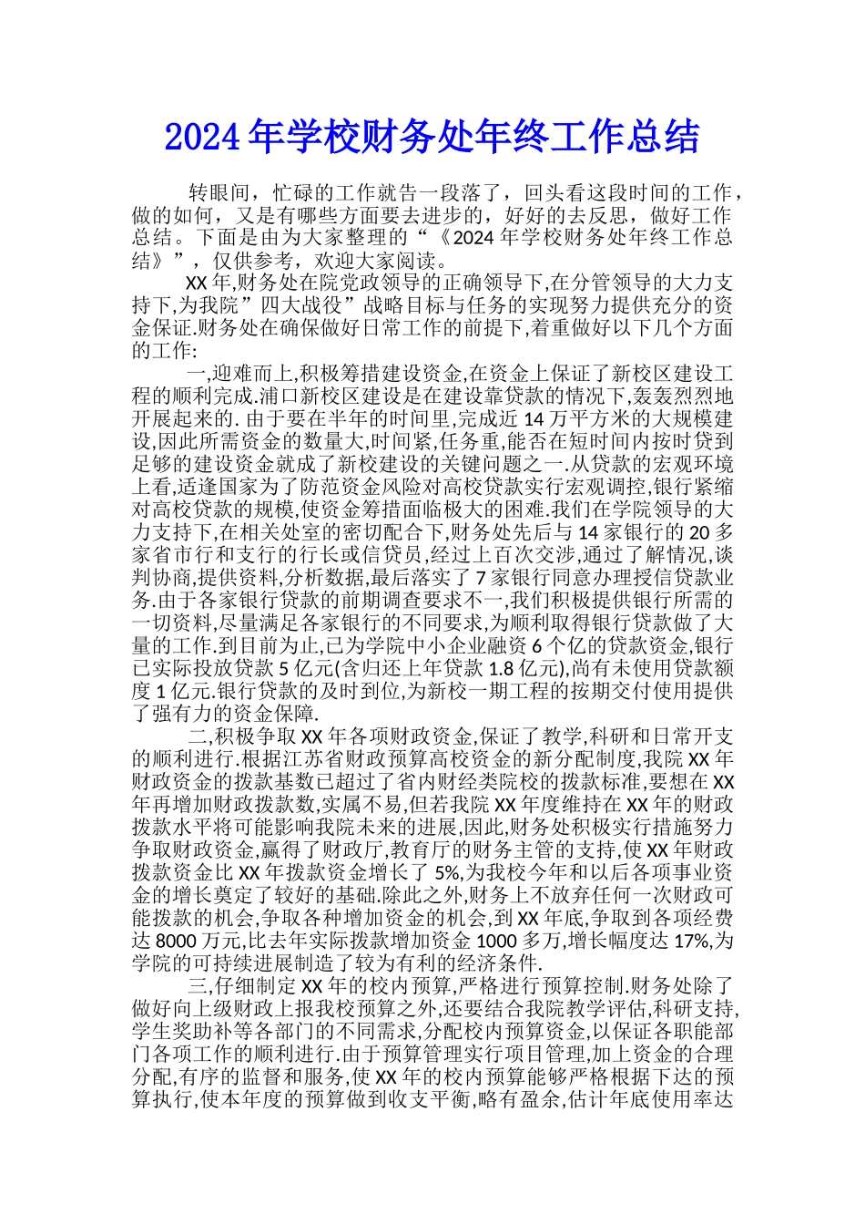 2024年学校财务处年终工作总结_第1页