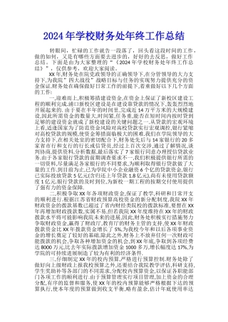 2024年学校财务处年终工作总结