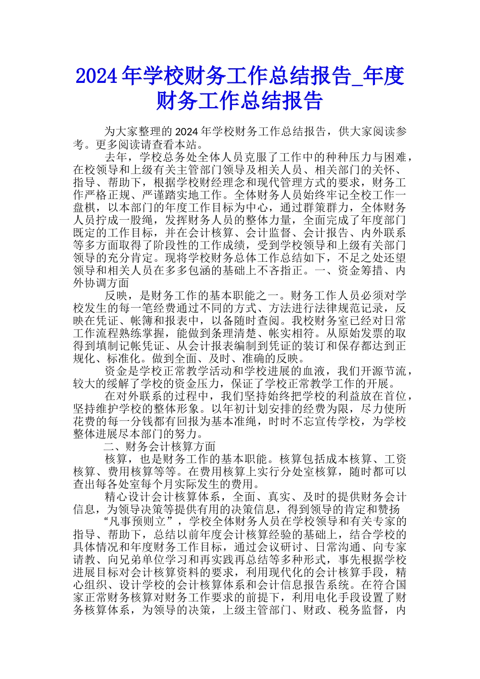 2024年学校财务工作总结报告-年度财务工作总结报告_第1页