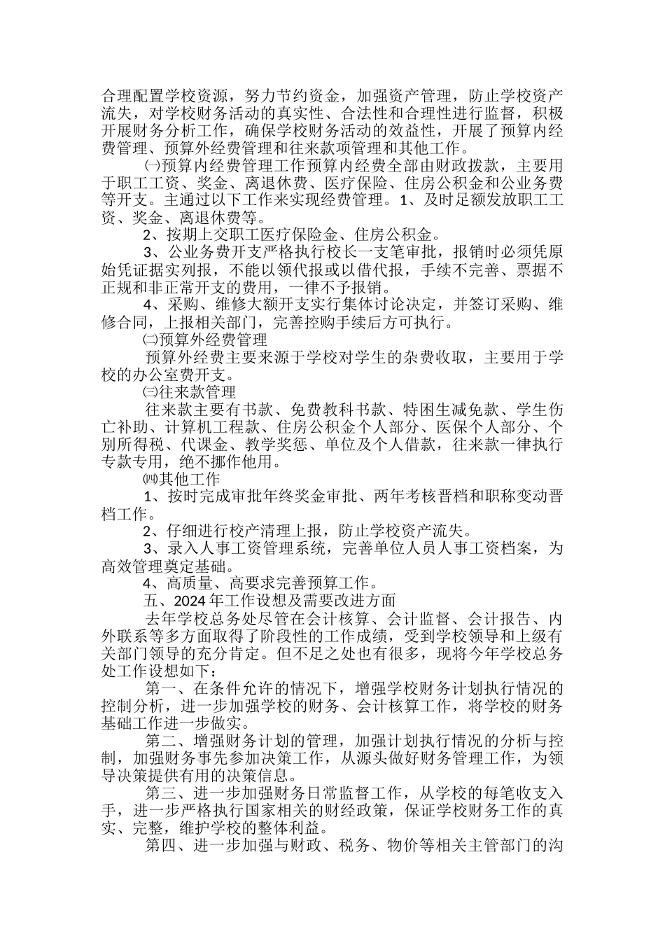 2024年学校财务工作总结报告-年度财务工作总结报告_第3页
