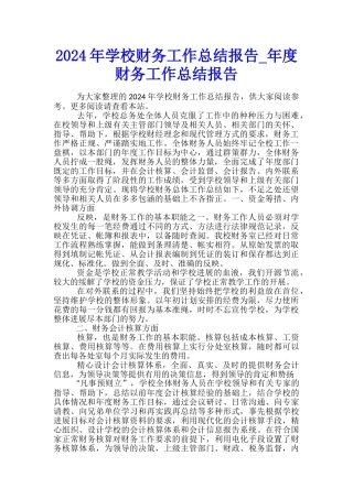 2024年学校财务工作总结报告-年度财务工作总结报告