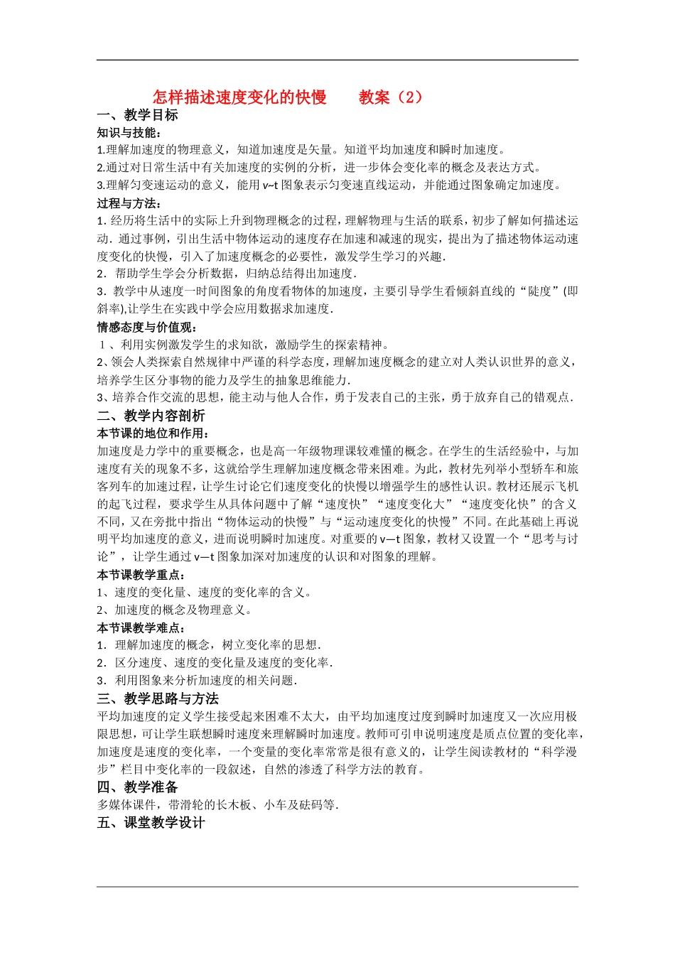 高中物理：1.4怎样描述速度变化的快慢教案（2）（沪科版必修1）_第1页