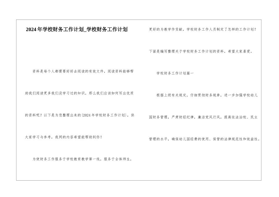 2024年学校财务工作计划学校财务工作计划_第1页