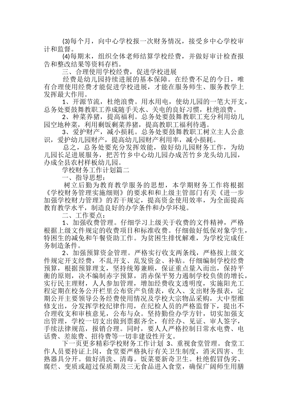 2024年学校财务工作计划_第2页