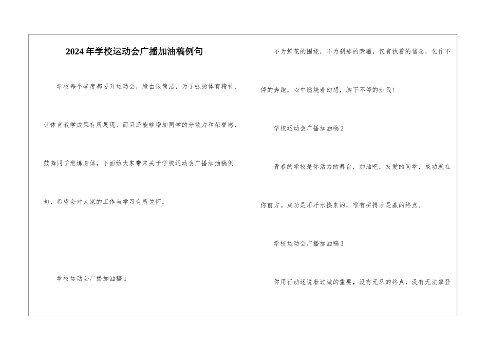 2024年学校运动会广播加油稿例句_第1页