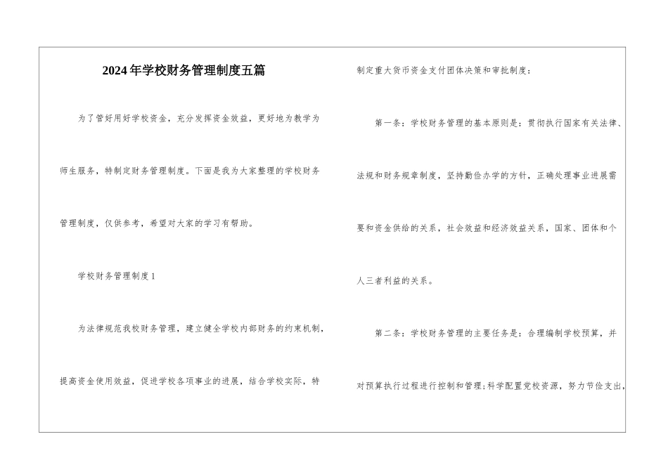2024年学校财务管理制度五篇_第1页