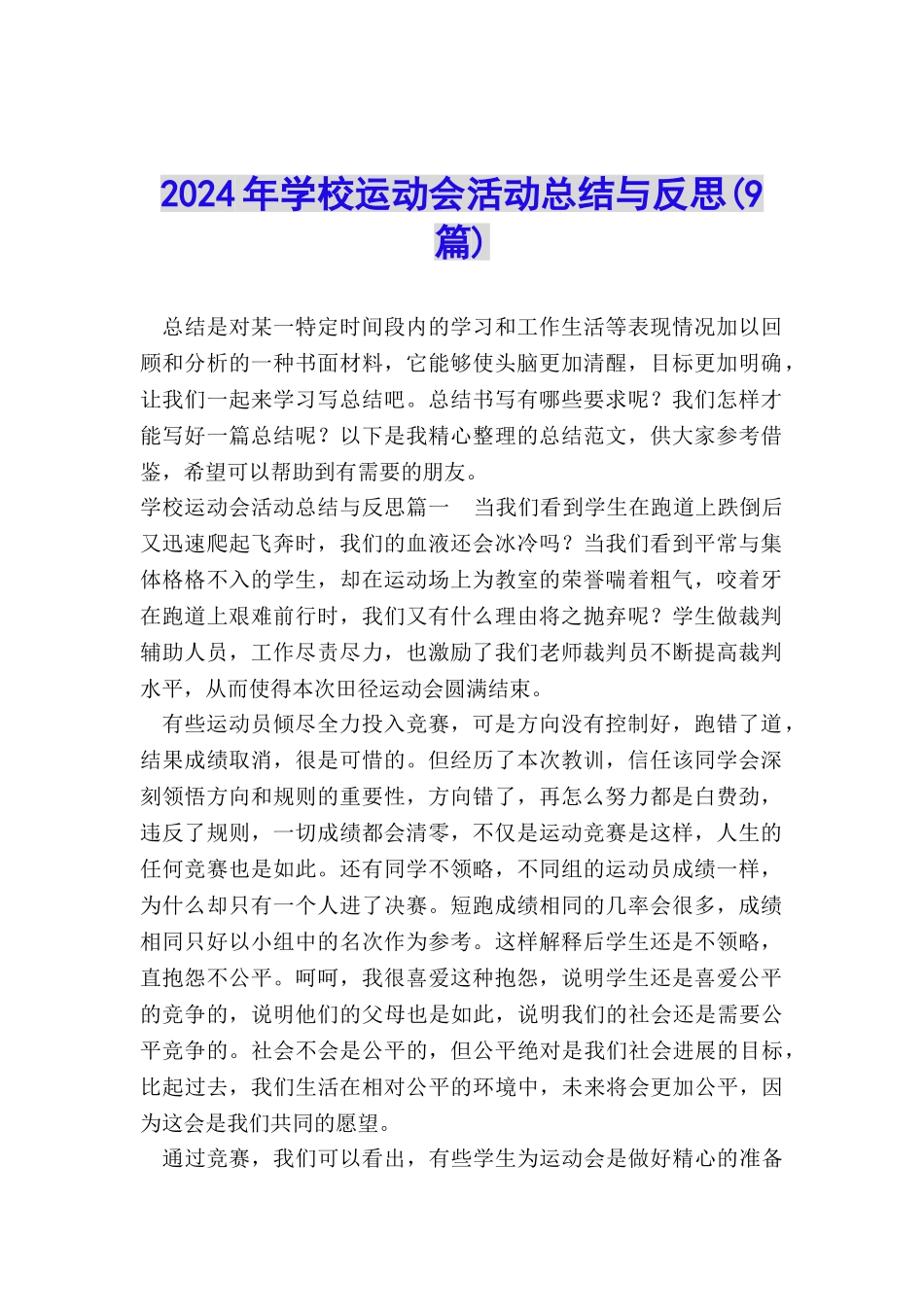 2024年学校运动会活动总结与反思_第1页