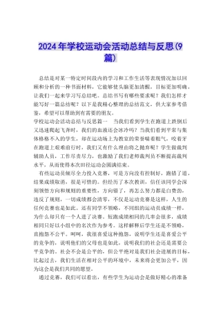 2024年学校运动会活动总结与反思